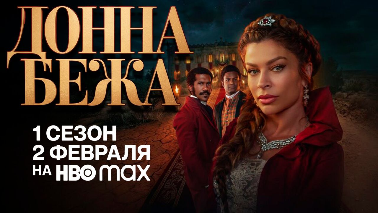 ≪Донна Бежа≫: премьера 1 сезона - 2 февраля 2026 г. на "HBO Max" (нейро/дублированный трейлер) смотреть онлайн