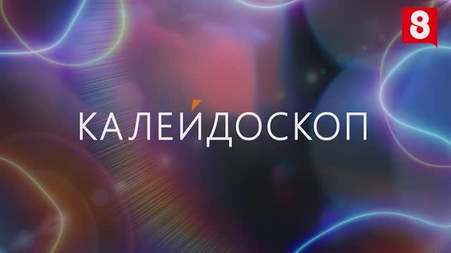 Калейдоскоп - выпуск №3 смотреть онлайн