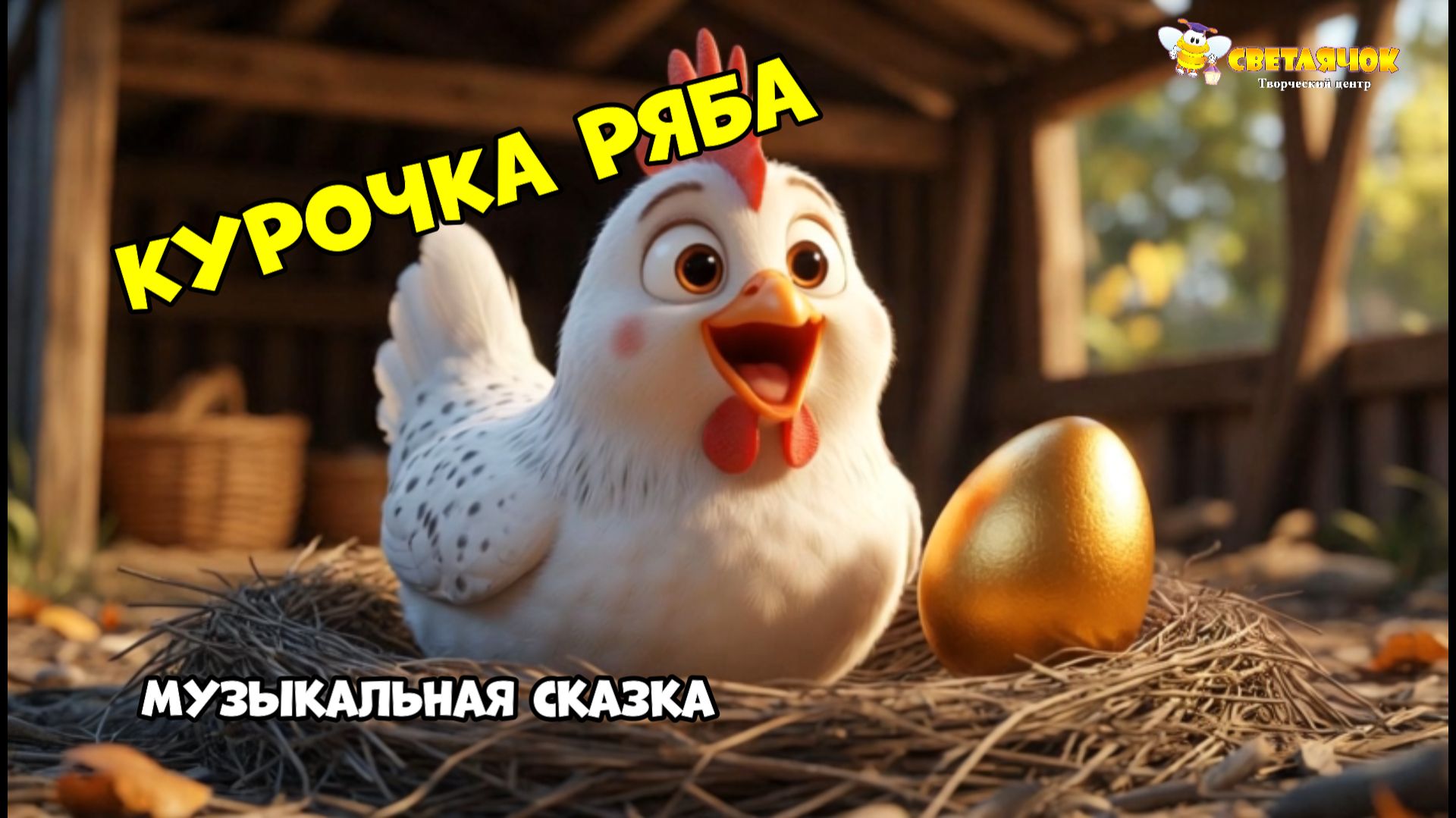 КУРОЧКА РЯБА смотреть онлайн