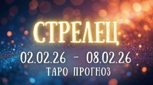 СТРЕЛЕЦ ♐ таро прогноз на неделю 02.02.26 - 08.02.26
