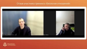 Отзыв о VIP-тренинге "Биология Отношений" - Питер