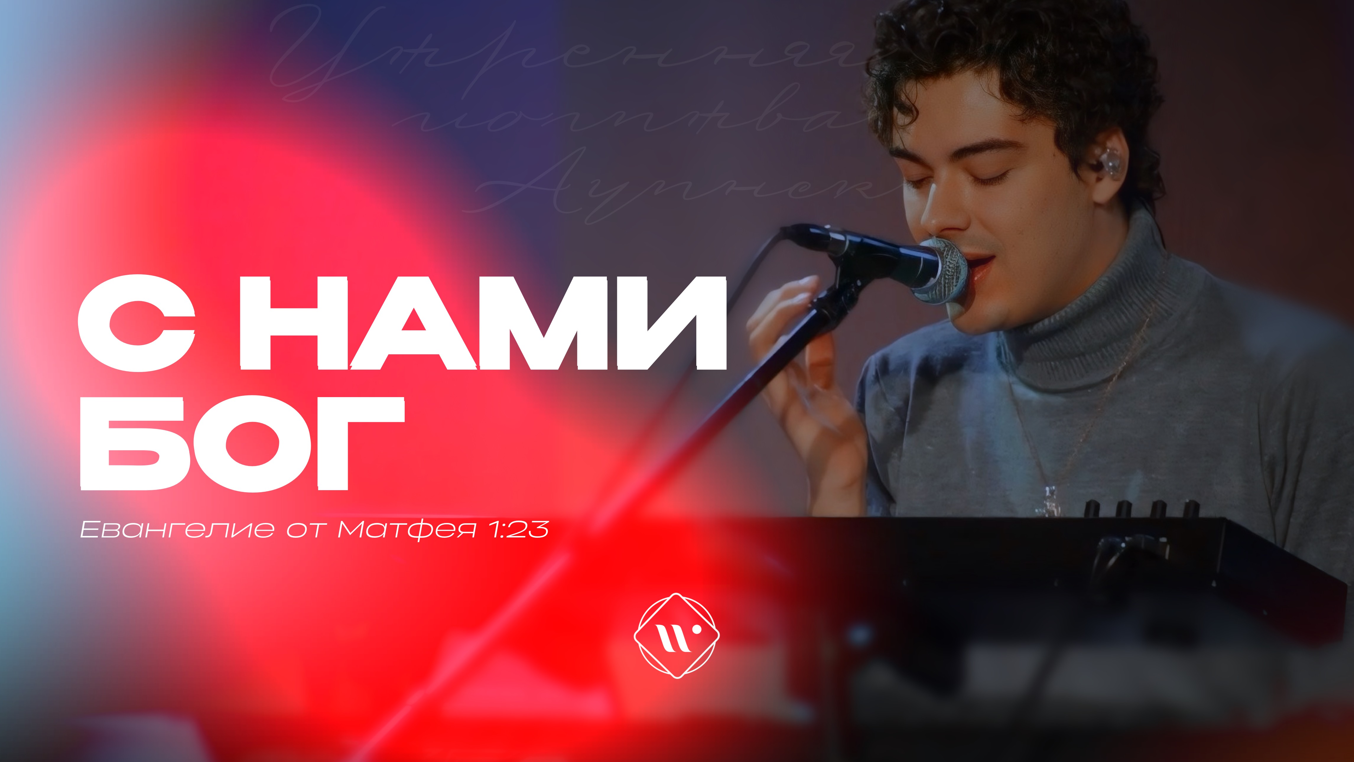 С нами Бог (Поклонение по Слову: Мф 1:23) 6.01.26 | Прославление. Ачинск смотреть онлайн