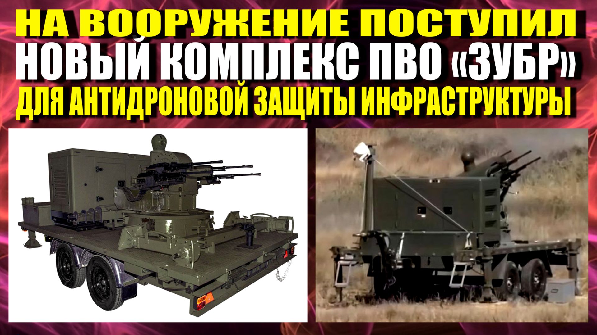 НОВЫЙ КОМПЛЕКС ПВО "ЗУБР" смотреть онлайн