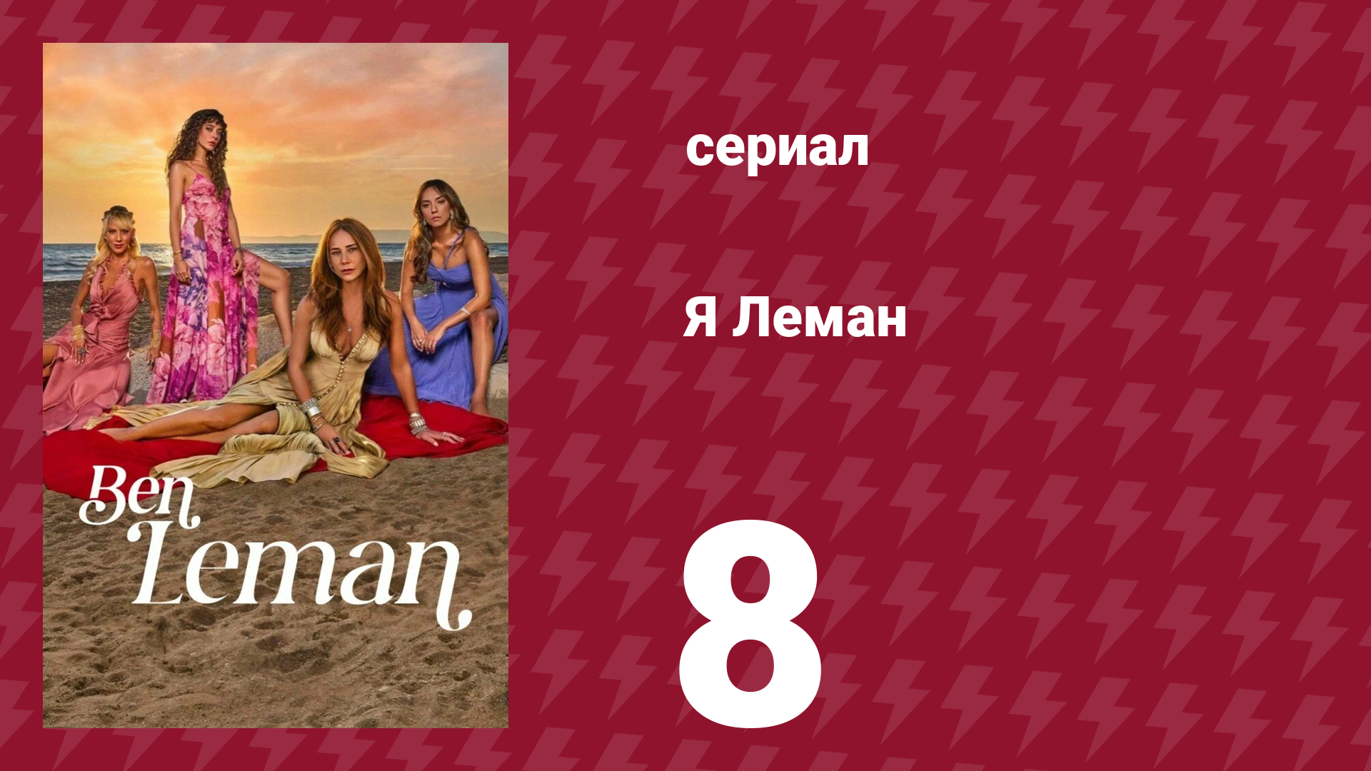 Я Леман 8 серия (сериал, 2025) смотреть онлайн