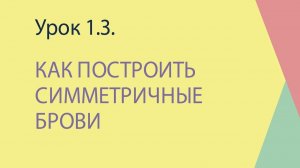 Курс по волосковой технике "Как свои". 1.3 Как построить симметричные брови