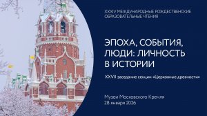 XXXIV Международные Рождественские образовательные чтения, день 2