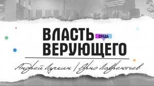 Власть верующего | Андрей Лучкин | Арно Лаврентьев |  28.01.2026