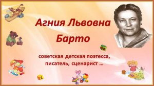 «Агния Львовна Барто: советская детская поэтесса, писатель, сценарист»