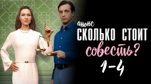 Сколько стоит совесть 1-4 серия - Анонс