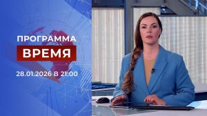 Выпуск программы "Время" от 28.01.2026