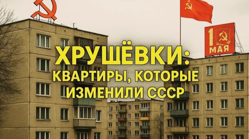 Квартирное РАБСТВО в СССР. Почему вы не могли сбежать из собственного дома? смотреть онлайн