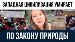 Западная цивилизация умирает по закону природы