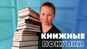 КНИЖНЫЕ ПОКУПКИ