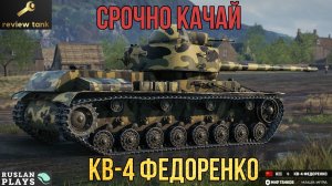 ОБЗОР КВ-4 ФЕДОРЕНКО ✔️ УСПЕЙ ПОНАГИБАТЬ 👍