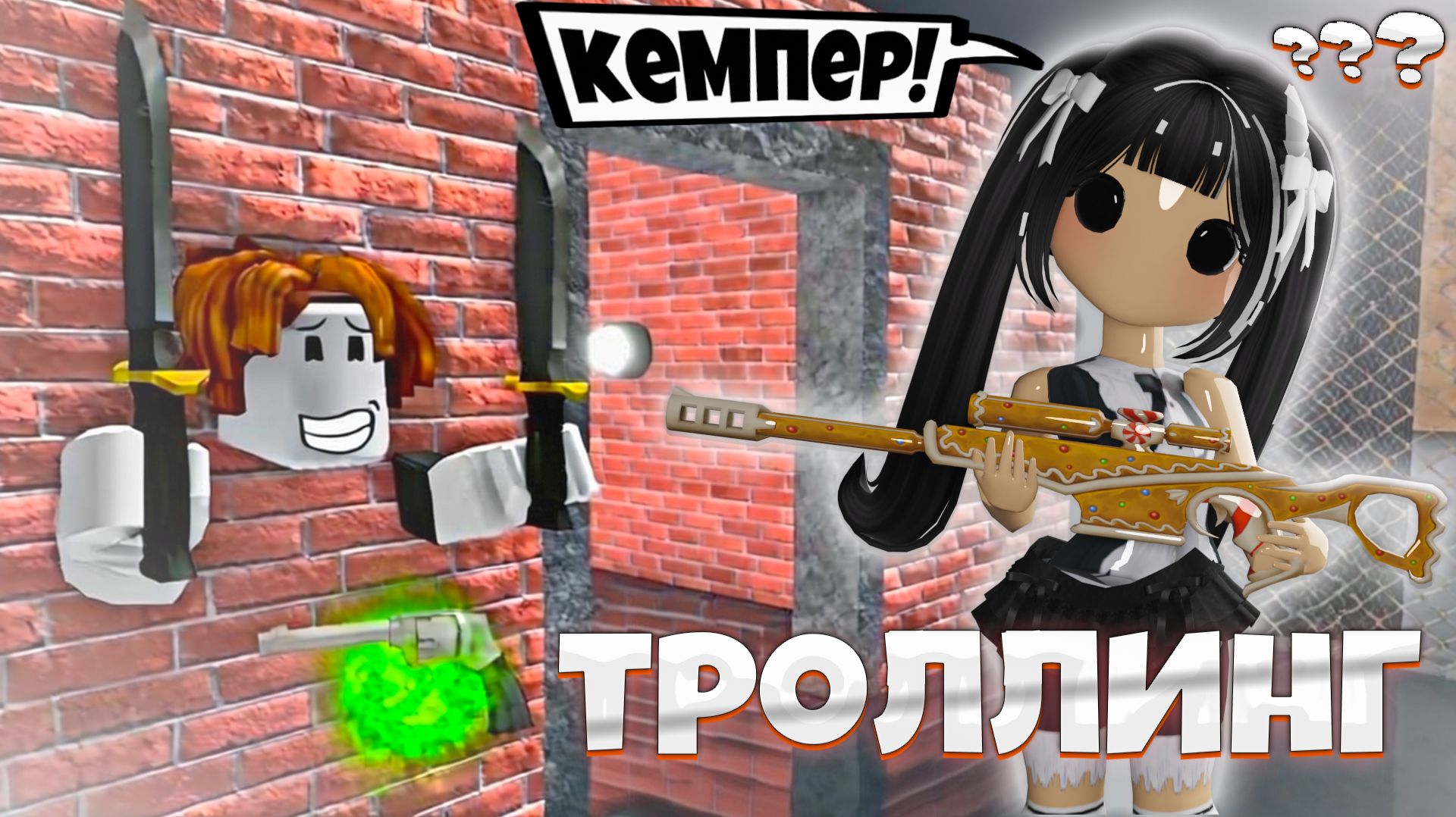 👿MM2 ТРОЛЛЮ КЕМПЕРОВ в MURDER MYSTERY 2 Роблокс смотреть онлайн