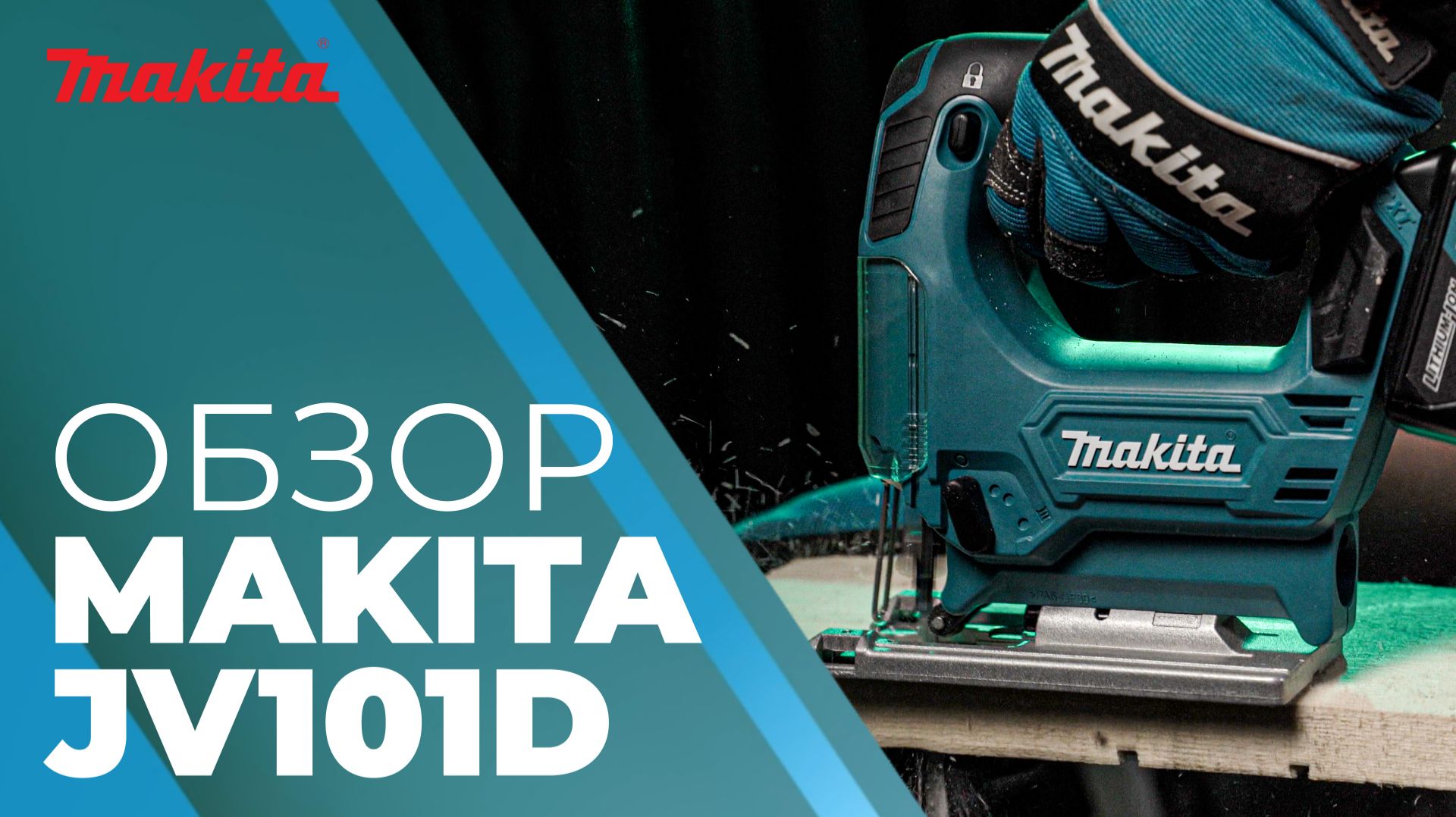 Makita JV101D Аккумуляторный лобзик смотреть онлайн