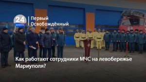 Как работают сотрудники МЧС на левобережье Мариуполя?  28.01.2026