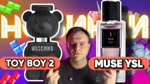 РАСПАКОВКА ДВУХ НОВИНОК / TOY BOY 2 / MUSE YSL / ПЕРВОЕ ВПЕЧАТЛЕНИЕ