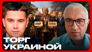 Совет мира Трампа: Договор за счёт Украины? - Лазарев и Дудкин