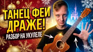 щелкунчик разбор танец феи драже