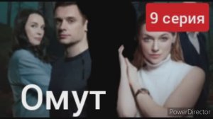 Омут, обзор 9 серии