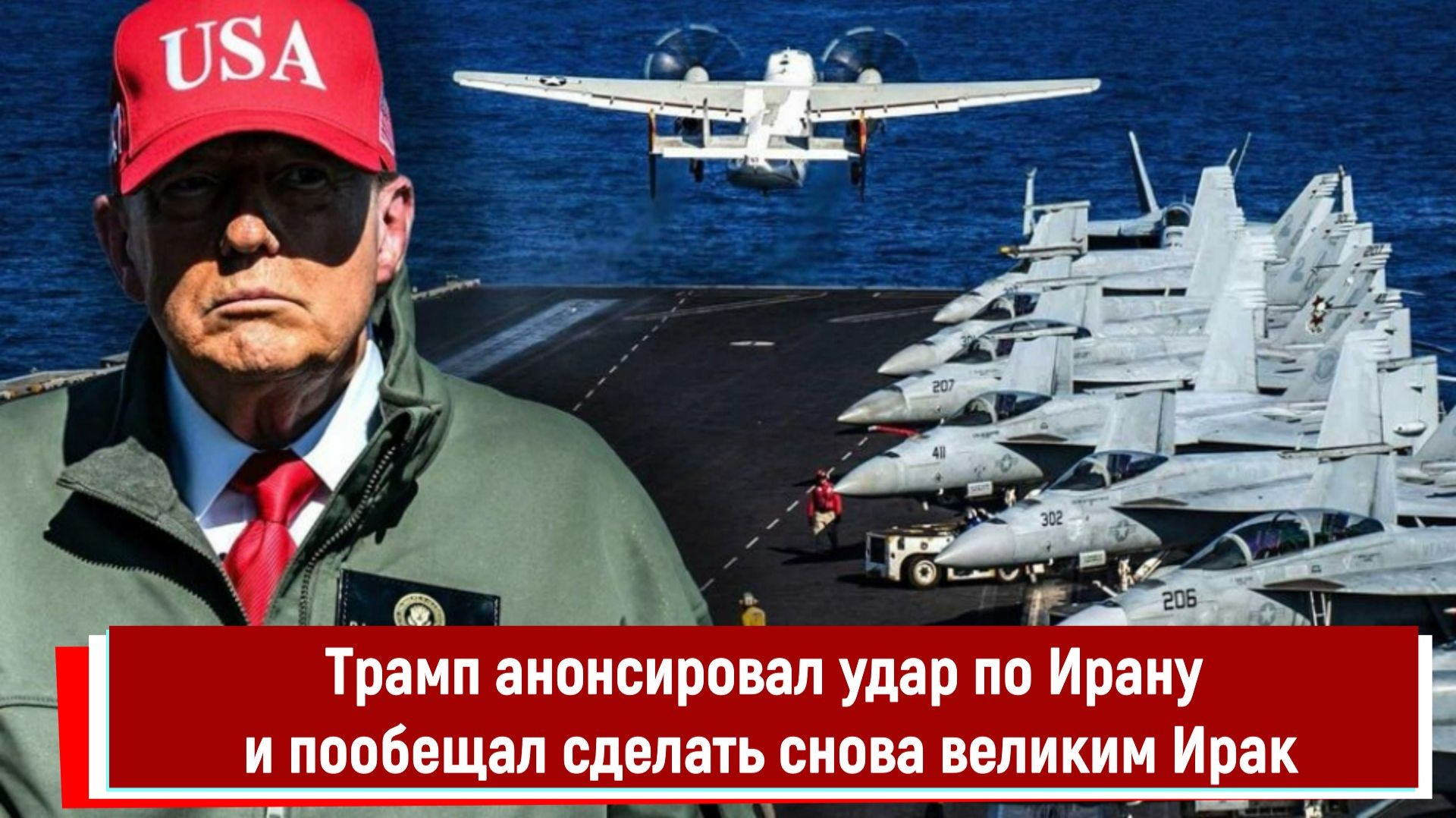 Трамп анонсировал удар по Ирану и пообещал сделать снова великим Ирак смотреть онлайн