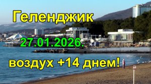 Межьсезонье в Геленджике 27 января 2026 тепло +14 днем