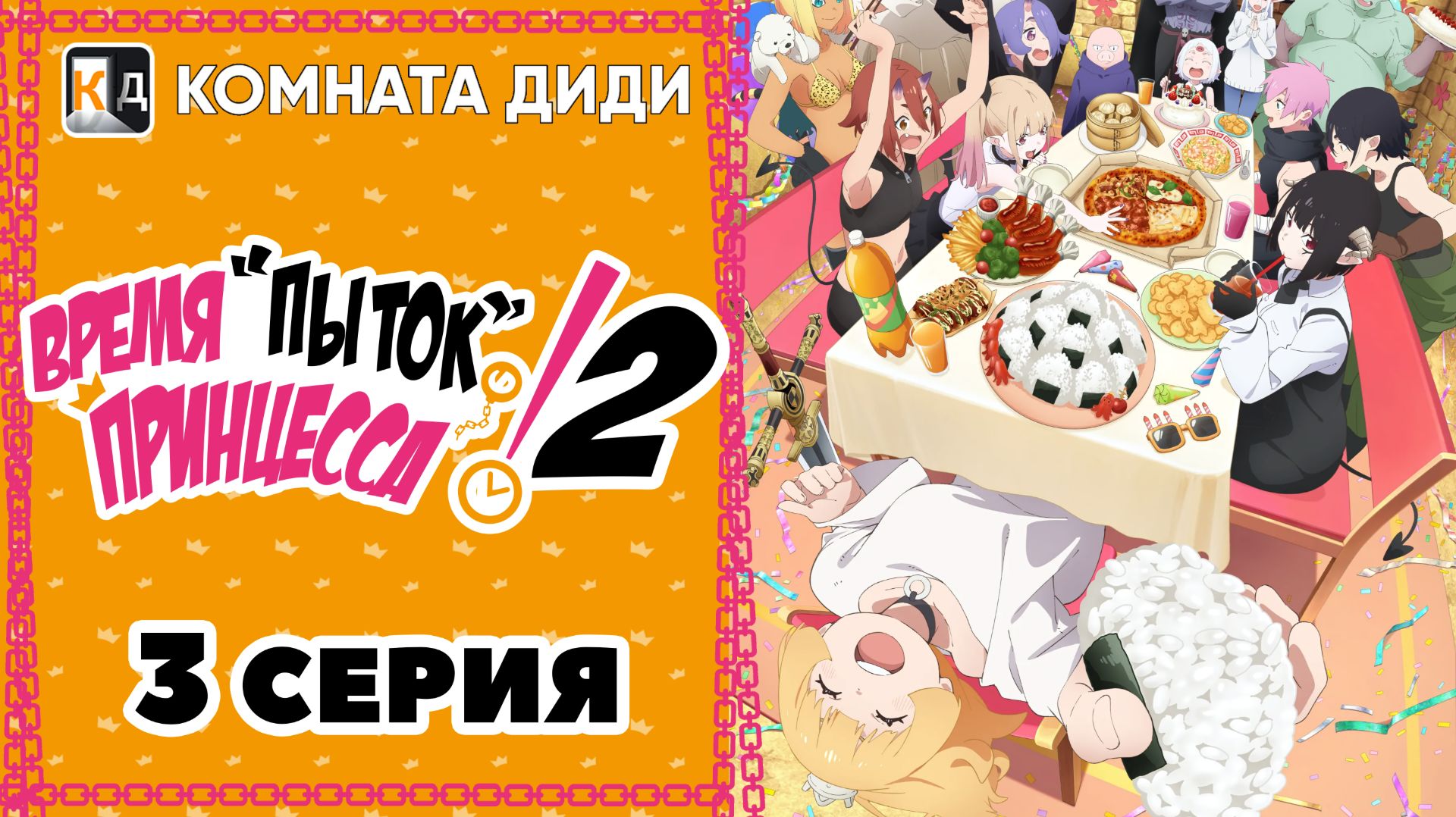Время пыток, принцесса! 2 / Himesama "Goumon" no Jikan desu 2nd Season - 3 серия [КОМНАТА ДИДИ] смотреть онлайн