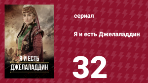 Я и есть Джелаладдин 32 серия (сериал, 2021)