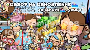 ОБЗОР НА ОБНОВЛЕНИЕ🏊🏻⛲//АКВАПАРК 🏊🏻+УЛИЦА🤍//AVATAR WORLD//АВАТАР ВОРЛД