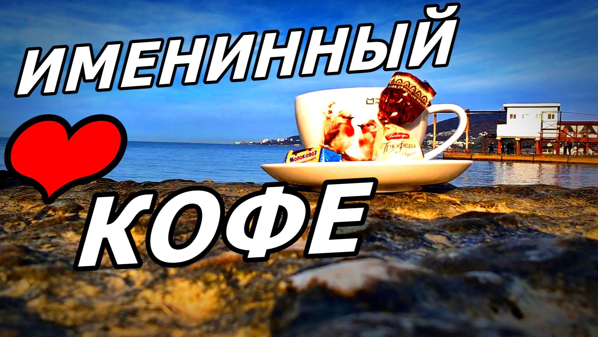 ☕ЛУЧШИЙ КОФЕ — ПОД ШУМ ПРИБОЯ С СЕСТРОЙ! МОРСКОЕ ПРАЗДНИЧНОЕ 23-Е НОЯБРЯ 2025 ГОДА! АДЛЕР. смотреть онлайн