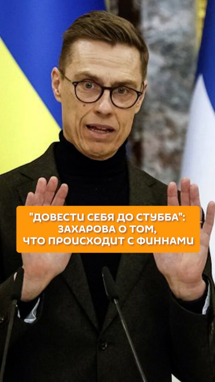 "Довести себя до Стубба": Захарова о том, что происходит с финнами смотреть онлайн