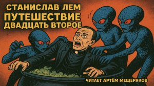 Станислав Лем "Путешествие двадцать второе". Цикл Звёздные дневники Ийона Тихого. Аудиокнига.