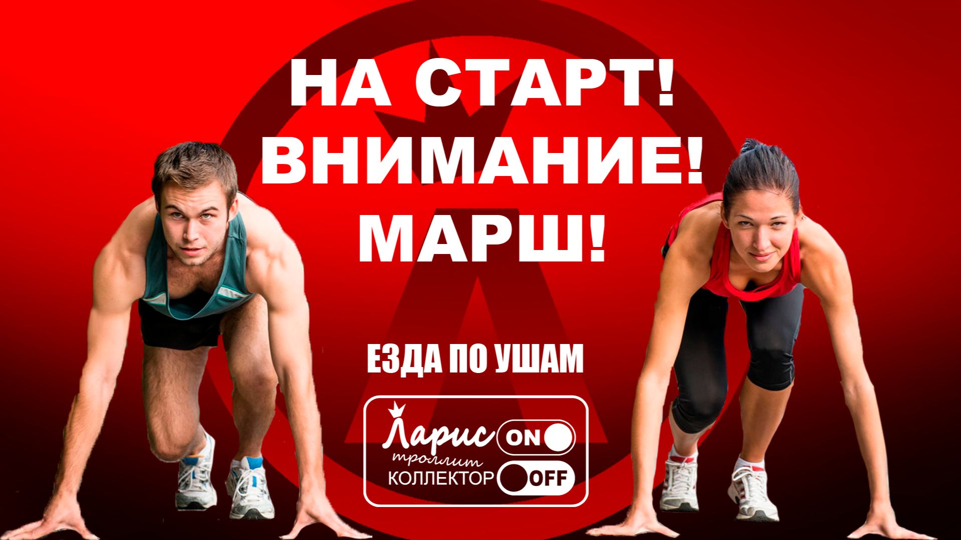 Быстрые ноги _ Как разговаривать с коллекторами смотреть онлайн