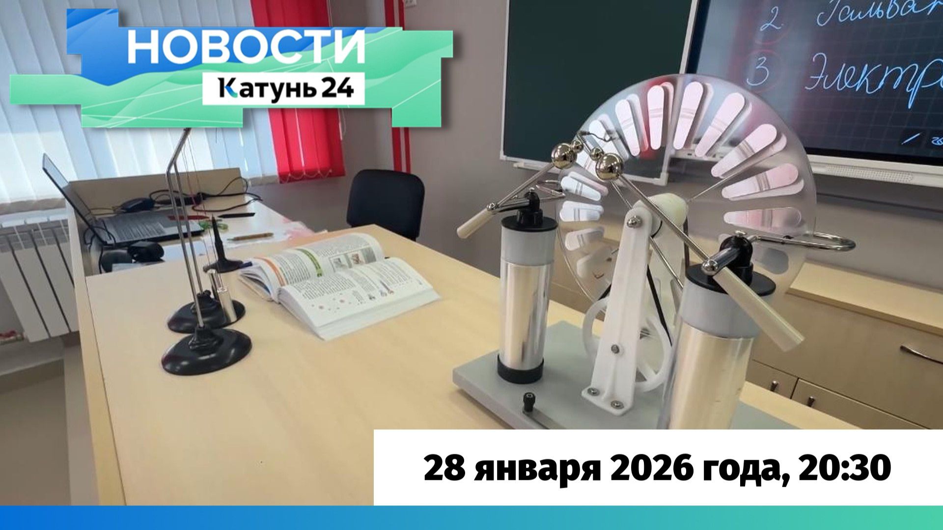 Новости Алтайского края 28 января 2026 года, выпуск в 20:30 смотреть онлайн