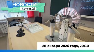 Новости Алтайского края 28 января 2026 года, выпуск в 20:30