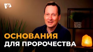 Руслан Друми | Тема 7. Основания для пророчества