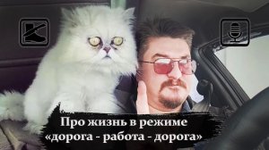 Размышлизм: Когда вся жизнь - "работа - дорога - работа"