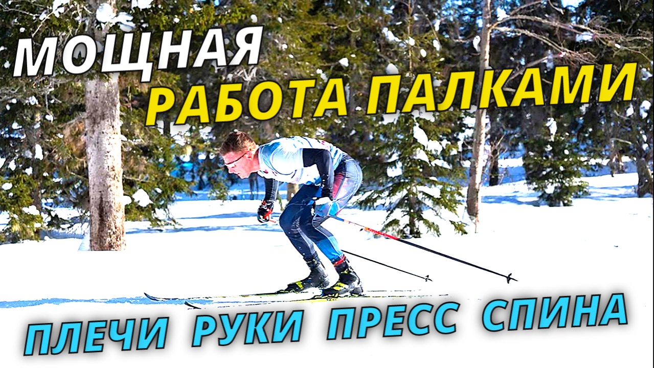 Секрет мощных рук в лыжах. Основы техники - 2 часть #лыжныегонки #беговыелыжи #лыжи #лыжник #техника смотреть онлайн