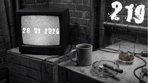 Стрим №219 от 28 января 2026 года