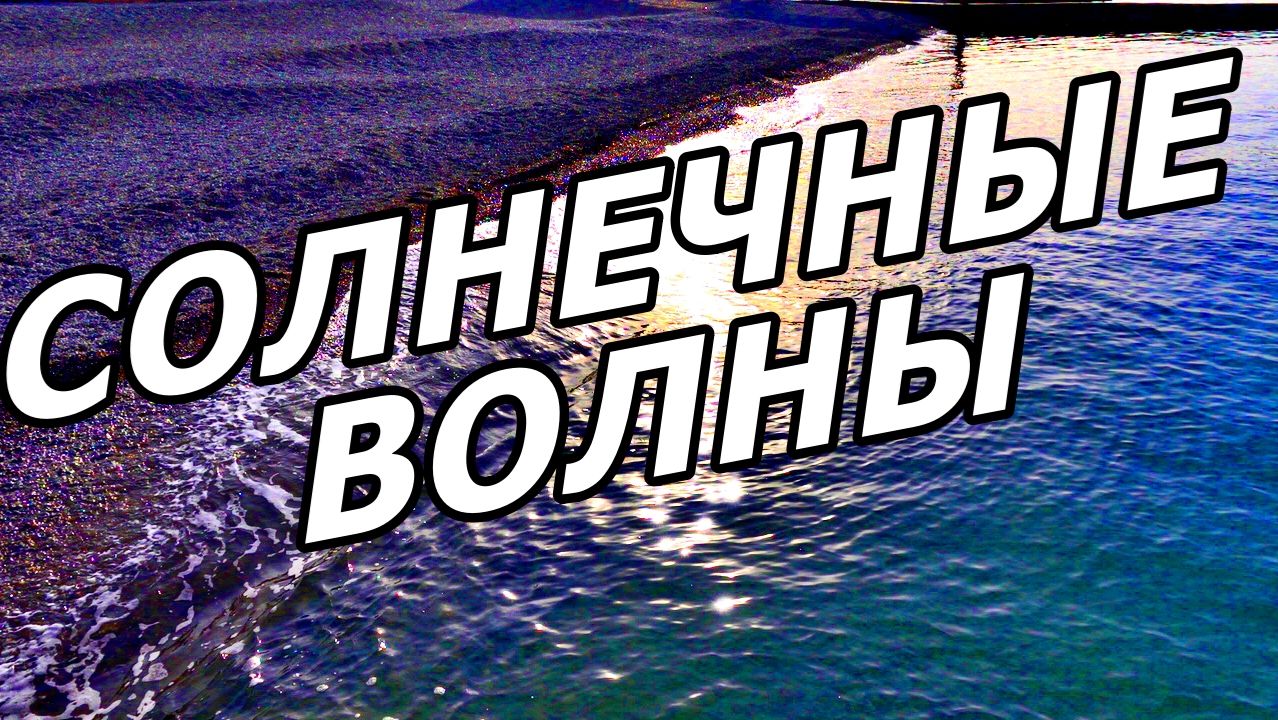 🌞 СОЛНЕЧНЫЕ ЗАЙЧИКИ НОЯБРЯ! БЛИКИ СЧАСТЬЯ В АДЛЕРЕ. ЧЁРНОЕ МОРЕ 2025. смотреть онлайн