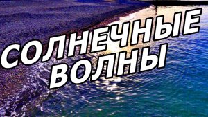 🌞 СОЛНЕЧНЫЕ ЗАЙЧИКИ НОЯБРЯ! БЛИКИ СЧАСТЬЯ В АДЛЕРЕ. ЧЁРНОЕ МОРЕ 2025.