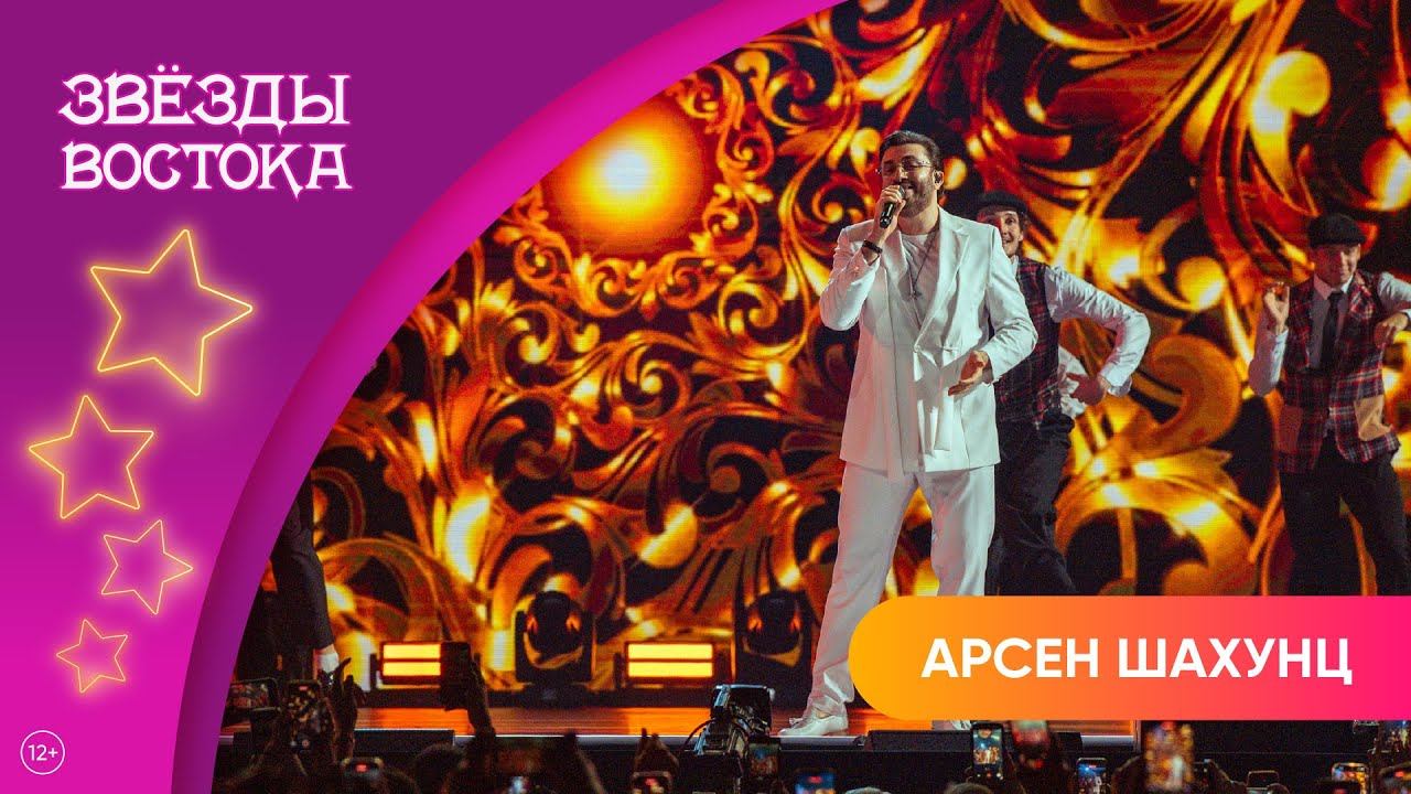 Арсен Шахунц – Девочка, стоп! | Звёзды Востока 2025 смотреть онлайн