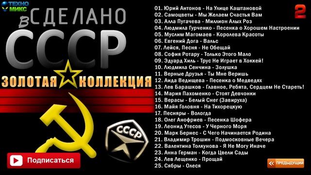 Сделано в СССР Золотая Коллекция Часть № 2 ! смотреть онлайн