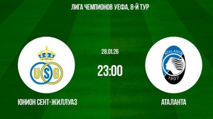 Юнион - Аталанта Лига Чемпионов 28.01 симуляция прямая трансляция матча прогноз обзор футбол смотреть онлайн