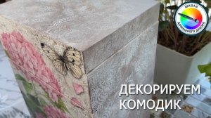 ДЕКОРИРУЕМ КОМОДИК