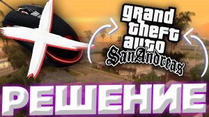 НЕ РАБОТАЕТ МЫШКА В ГТА САН АНДРЕАС | РЕШЕНИЕ ПРОБЛЕМЫ! | 99% , ЧТО СПОСОБ ПОМОЖЕТ ВСЕМ!