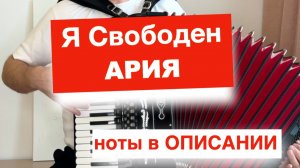 Ария - Я свободен - ноты для Аккордеона Баяна на уроке Аккордеона