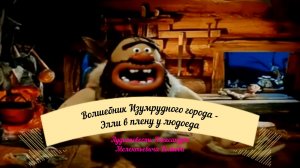 Волшебник Изумрудного города-Элли в плену у людоеда