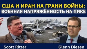 Скотт Риттер: США и Иран на грани войны — армия на взводе